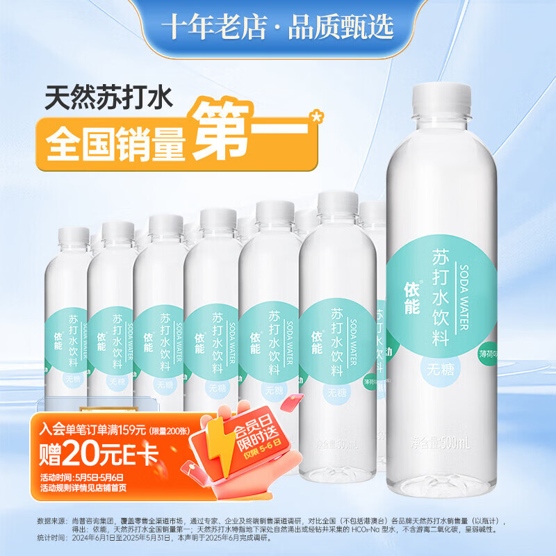 依能薄荷味苏打水饮料 无糖无汽弱碱0脂 500ml*24瓶 塑膜装可饮用饮品