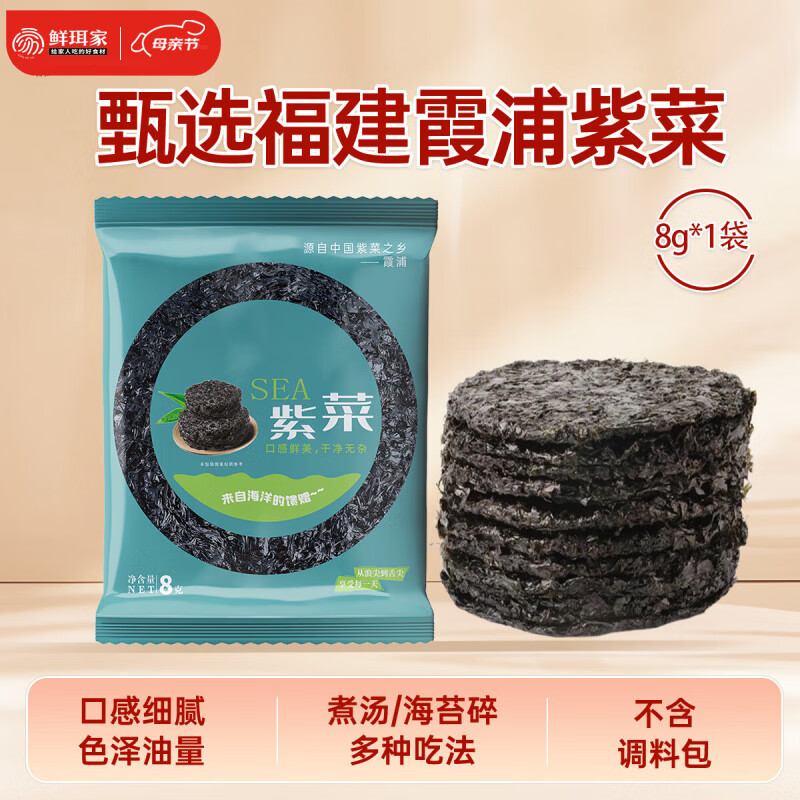 鲜珥家霞浦紫菜圆饼干货福建特产高倍泡发无沙0添加剂爽滑独立包装煮汤 紫菜8g*1袋