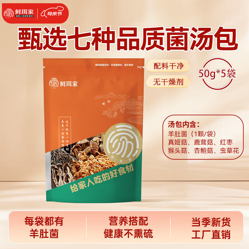 鲜珥家十珍菌汤包煲汤食材汤包羊肚菌干货山珍七彩菌菇汤包当季新货 七珍菌汤包50g*5包