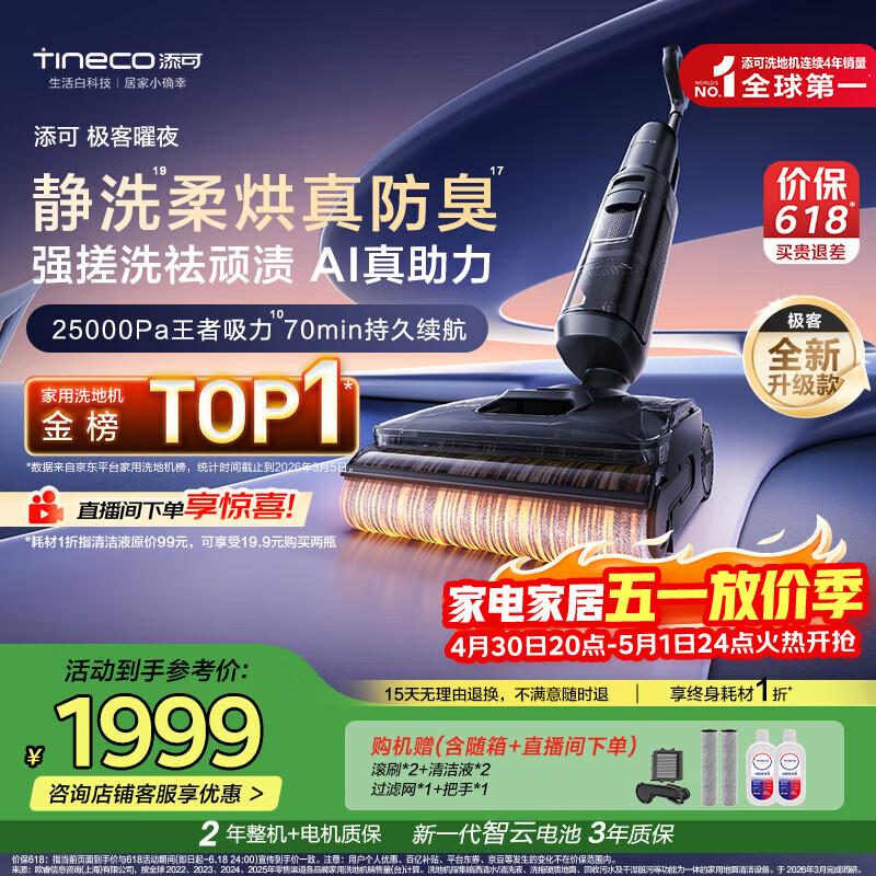 添可极客曜夜【 AI真助力 25Kpa暴风吸】祛顽渍防臭0缠毛躺平洗地机吸拖一体自动清洗扫地机器人