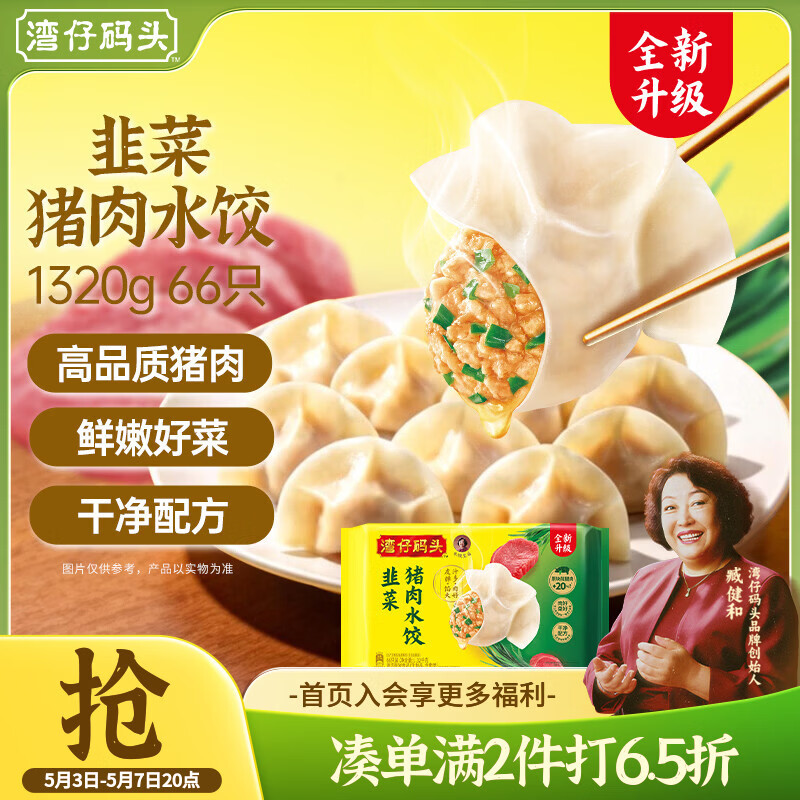 湾仔码头韭菜猪肉水饺1320g66只早餐速食半成品面点生鲜速冻饺子