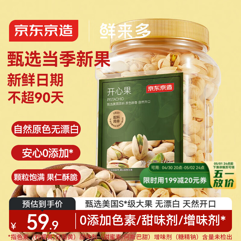 京东京造 鲜来多 大颗粒开心果500g 无漂白每日坚果干果零食原味无添加