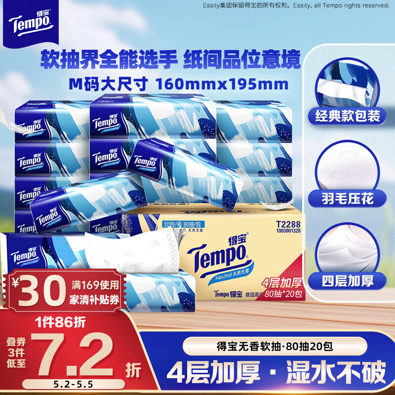 得宝（TEMPO）一博同款 抽纸无香4层80抽*20包M码 湿水不易破 纸巾 餐巾纸