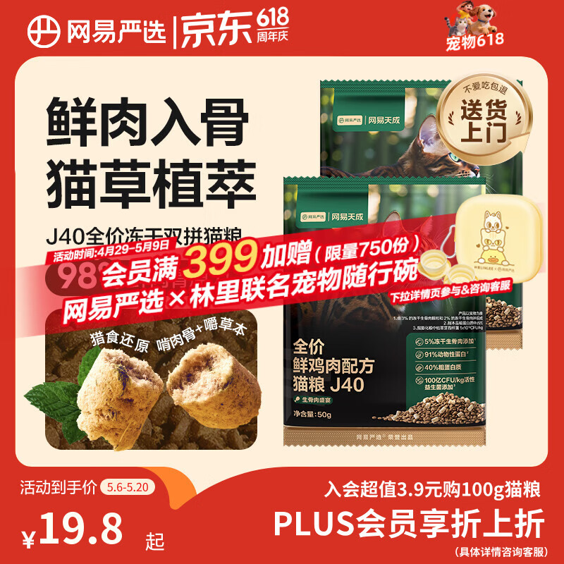 网易严选全价鲜鸡肉猫粮J40生骨肉主食冻干双拼成幼猫护肠胃50g*2试吃试用