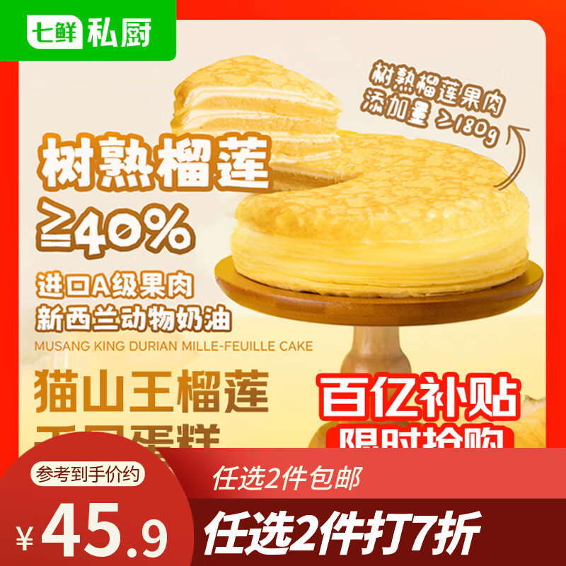七鲜私厨猫山王榴莲千层蛋糕6寸450g【榴莲40%】甜点点心零食礼盒