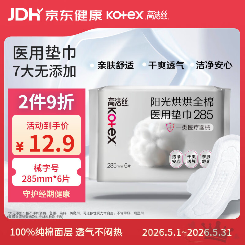 高洁丝阳光烘烘医用护理垫285mm6片日用纯棉姨妈巾械字号术后护理垫巾