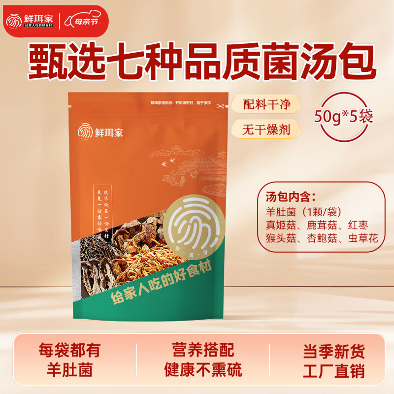 鲜珥家六珍菌菇汤料包干货特产七彩菌汤包羊肚菌松茸干货煲汤食材炖鸡汤 七珍菌汤包50g*5袋
