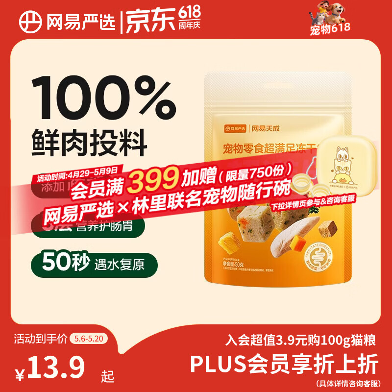 网易严选冻干桶鸡肉宠物零食100%鲜肉蛋黄五拼猫狗通用 呵护肠胃 50g