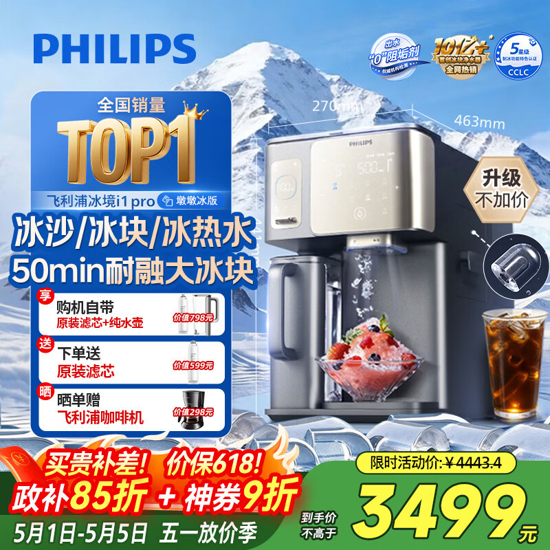 飞利浦（PHILIPS）冰沙大冰块净水器加热直饮一体机冰境i1pro墩墩冰版【热销TOP1】自来水过滤矿泉免安装ADD8605