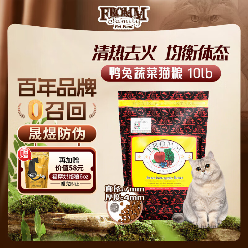 福摩（Fromm）无谷鸭兔蔬菜猫粮 10磅（4.5kg）  清热去火 晟煜防伪