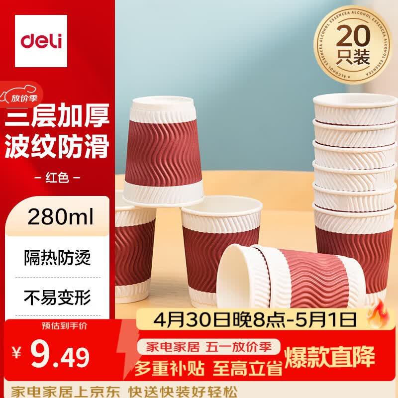 得力（deli）纸杯 一次性纸杯子 水杯厚实防烫三层加厚家用波纹 280ml红色20只