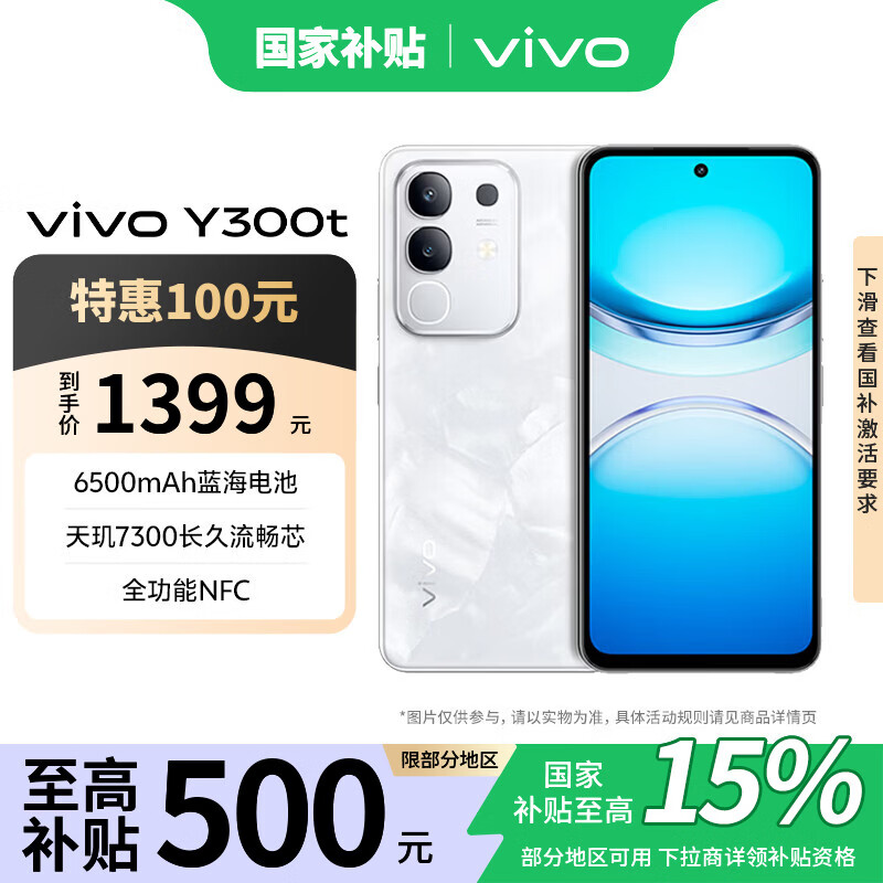 vivo Y300t 8GB+128GB手机直降，到手价仅需849元