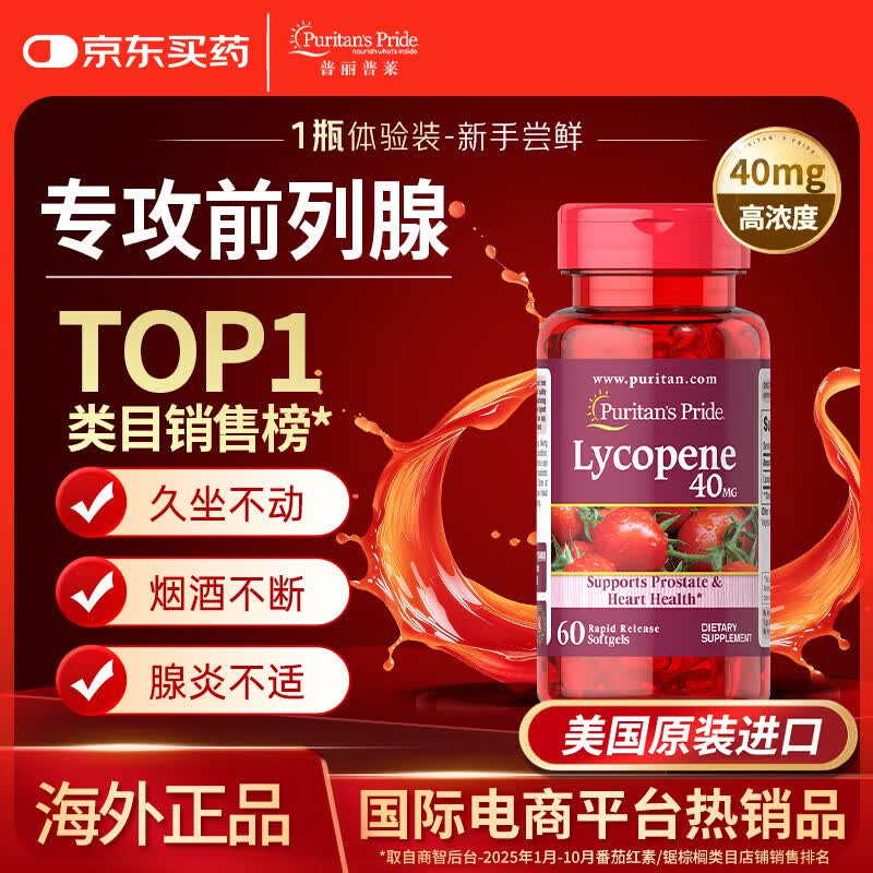 普丽普莱番茄红素 男士前列腺炎特效改善尿频尿急备孕 40mg*60粒 美国进口
