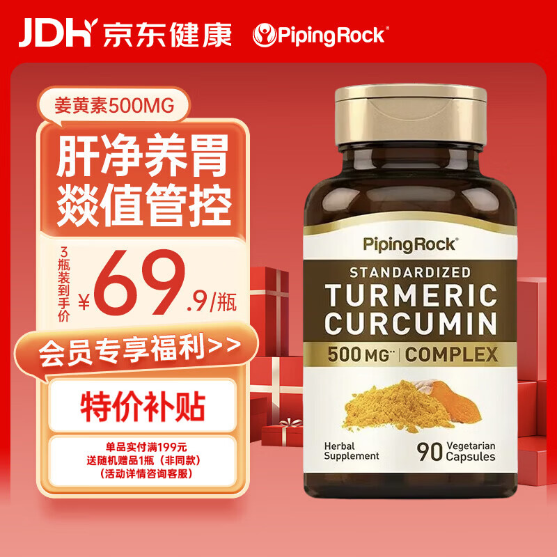 PIPING ROCK朴诺 姜黄素加黑胡椒碱胶囊90粒 养肝护肝 饮酒熬夜常备 美国进口