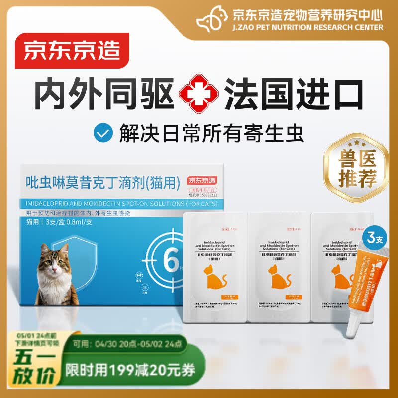 京东京造猫驱虫猫咪体内外一体驱虫药猫内外同驱3支4-8kg耳螨跳蚤兽医推荐