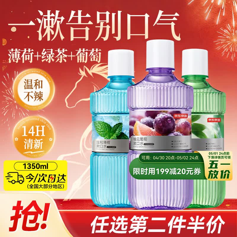 京东京造 混合口味漱口水薄荷+葡萄+绿茶450ml*3套装清新口气去口臭温和