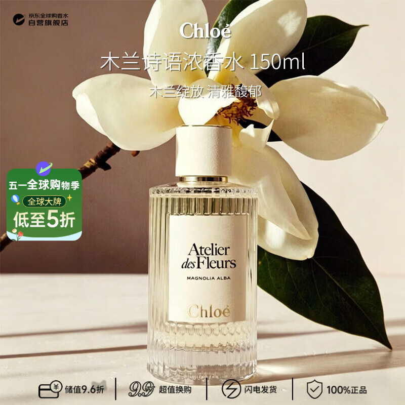 蔻依（Chloe）仙境花园系列木兰诗语浓香水150ml 花香调 生日礼物