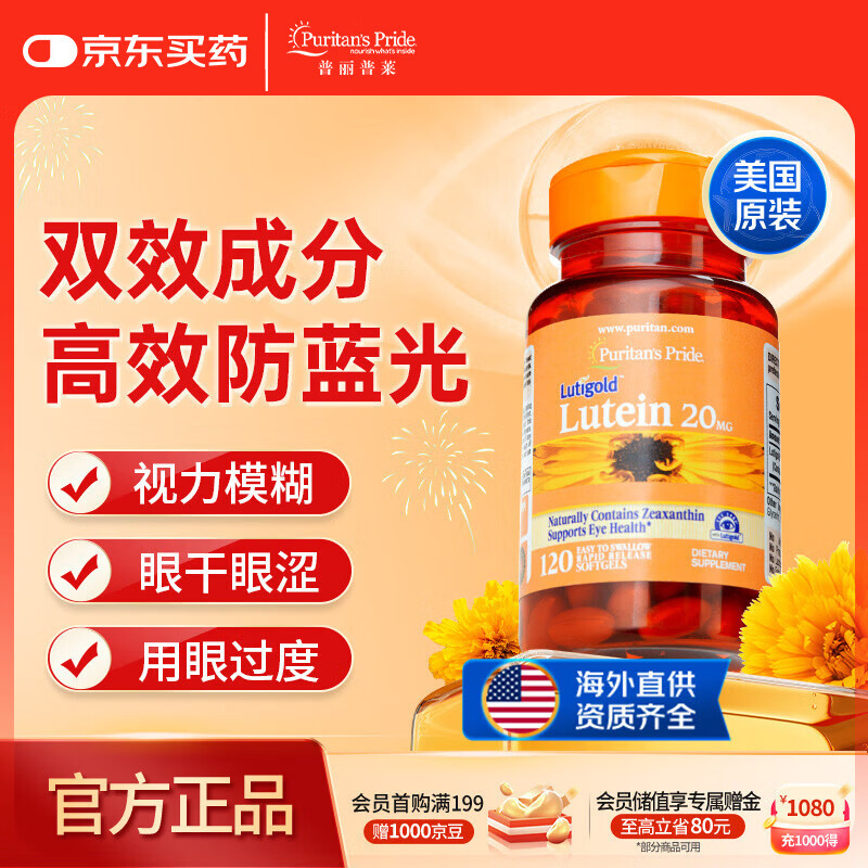 普丽普莱叶黄素成人护眼软胶囊日常护眼 保护视力20mg*120粒 美国进口