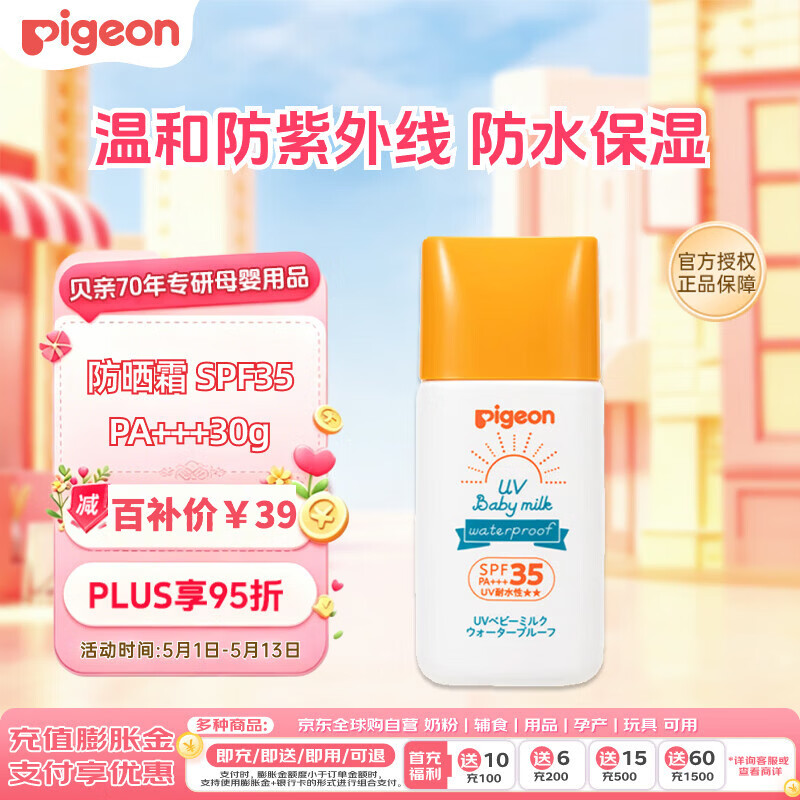 贝亲（Pigeon）儿童婴儿防晒霜SPF35 PA+++温和防紫外线防水保湿30g日本原装进口