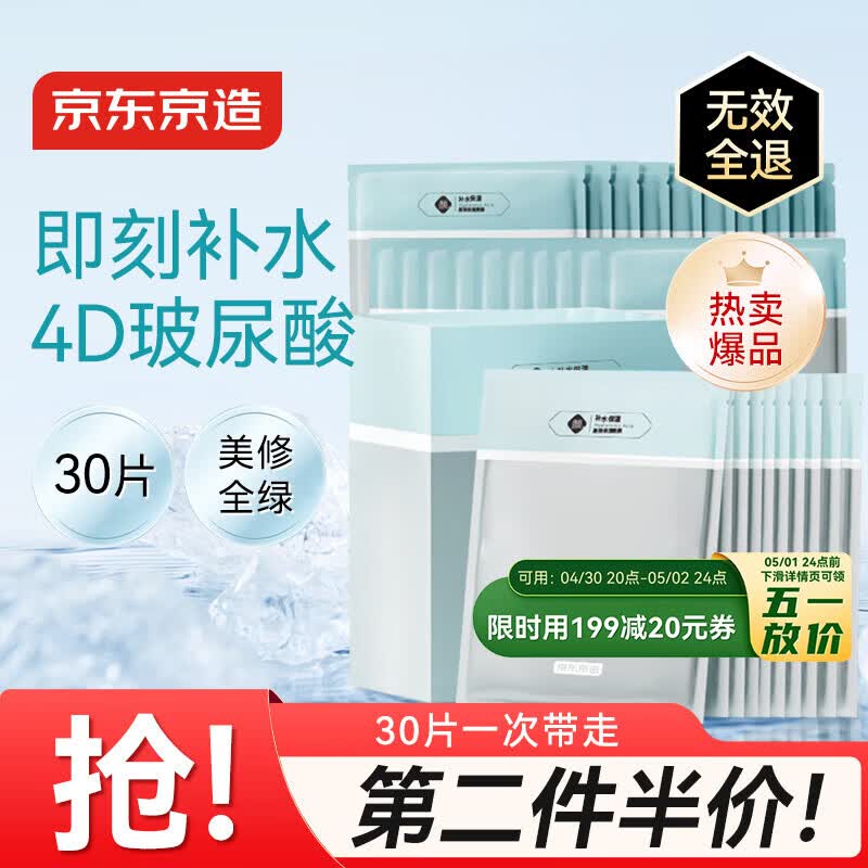 京东京造 多重玻尿酸补水面膜30片解渴干燥肌保湿焕亮提亮男女士护肤品