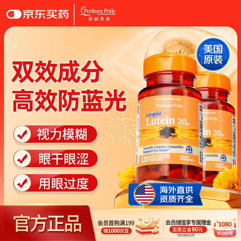 普丽普莱 叶黄素成人护眼胶囊保护视力20mg120粒*2瓶【美国原装进口】