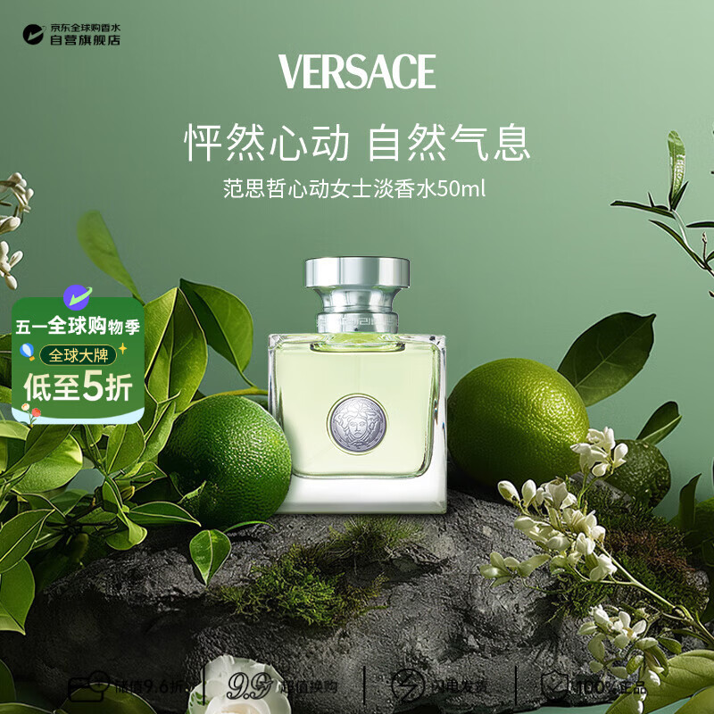 范思哲（VERSACE）心动女士淡香水50ml 花香调 生日礼物轻奢