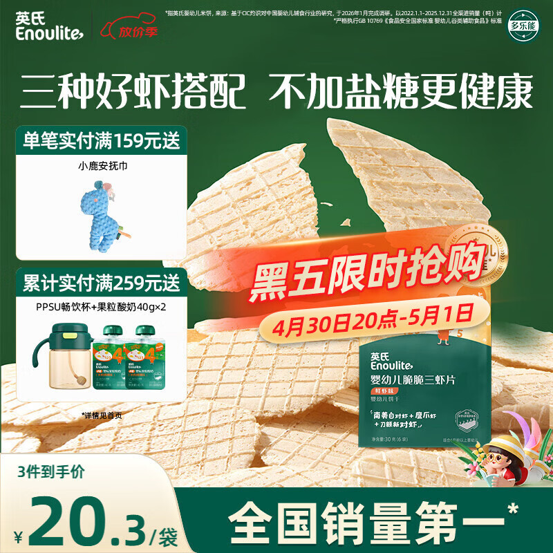 英氏（Engnice）婴幼儿鲜虾片宝宝婴儿零食非油炸磨牙饼干30g零食解馋鲜香