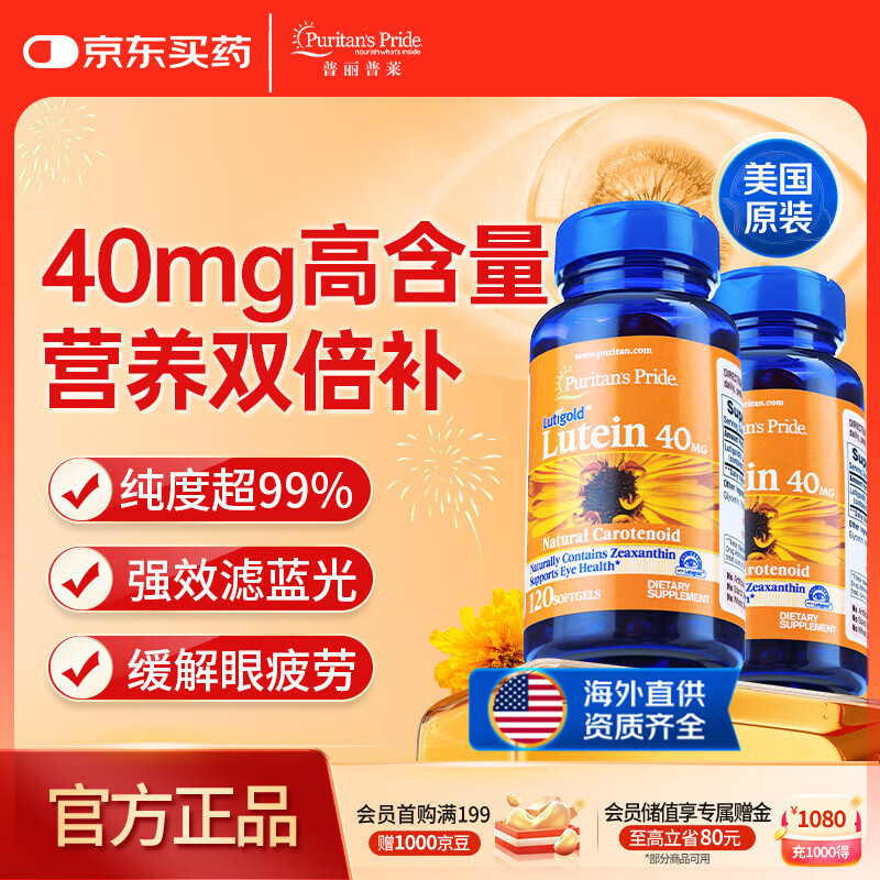 普丽普莱 叶黄素胶囊成人护眼防蓝光舒缓眼疲劳40mg120粒*2 美国原装进口