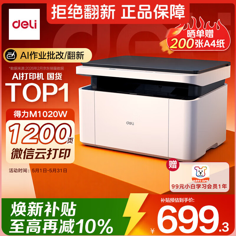 得力（deli）M1020W AI打印机办公三合一多功能打印机打印复印扫描 学习家用错题作业手机连接 无线激光打印机