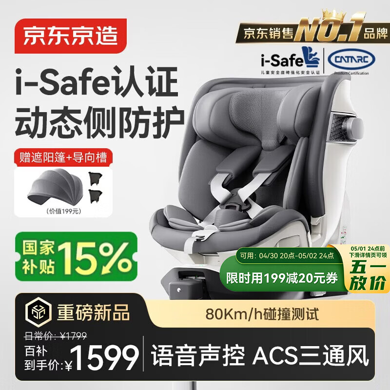 京东京造儿童安全座椅0-6-7岁婴儿宝宝i-Safe双通风加热星际舱3.0星雾灰