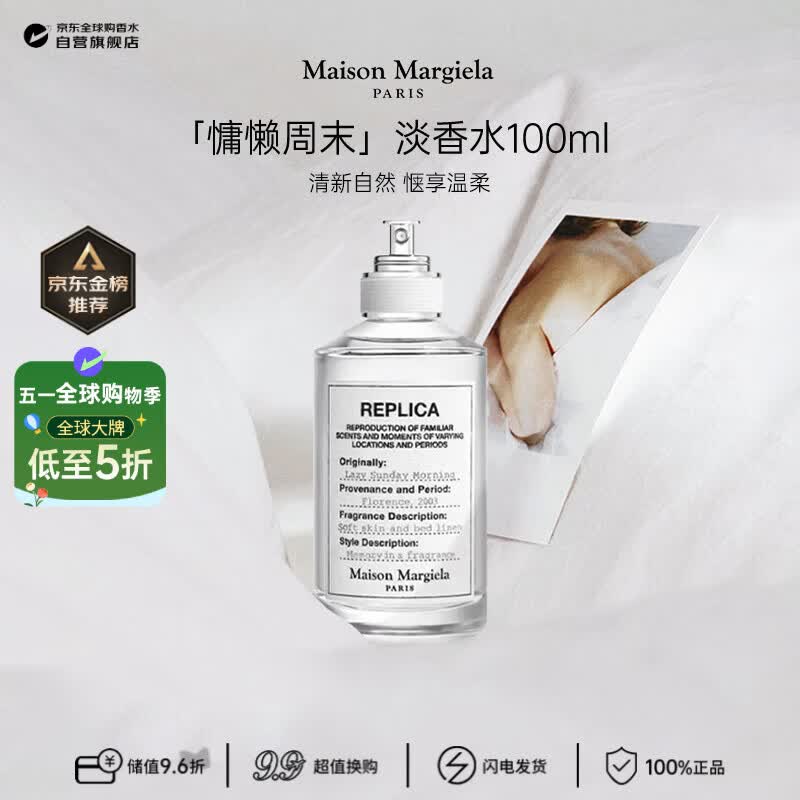 梅森马吉拉（MAISON MARGIELA）慵懒周末淡香水100ml 花香调 生日礼物【莎莎挚爱】