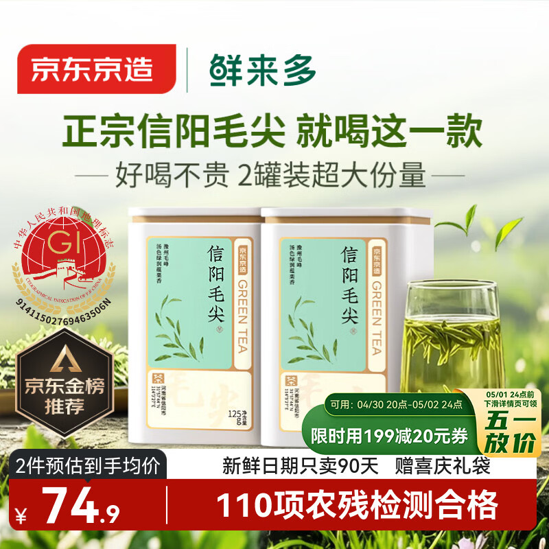 京东京造鲜来多26新茶信阳毛尖绿茶250g明前茶叶栗香嫩芽送礼盒自己喝自营