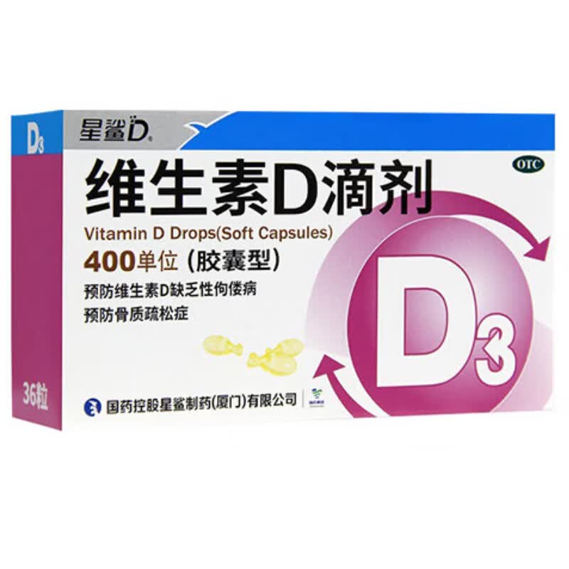 [星鲨]维生素D滴剂 400IU*36粒 3盒装 维生素d3滴剂36粒 婴幼儿儿童成人补充维D国药准字OTC 108粒