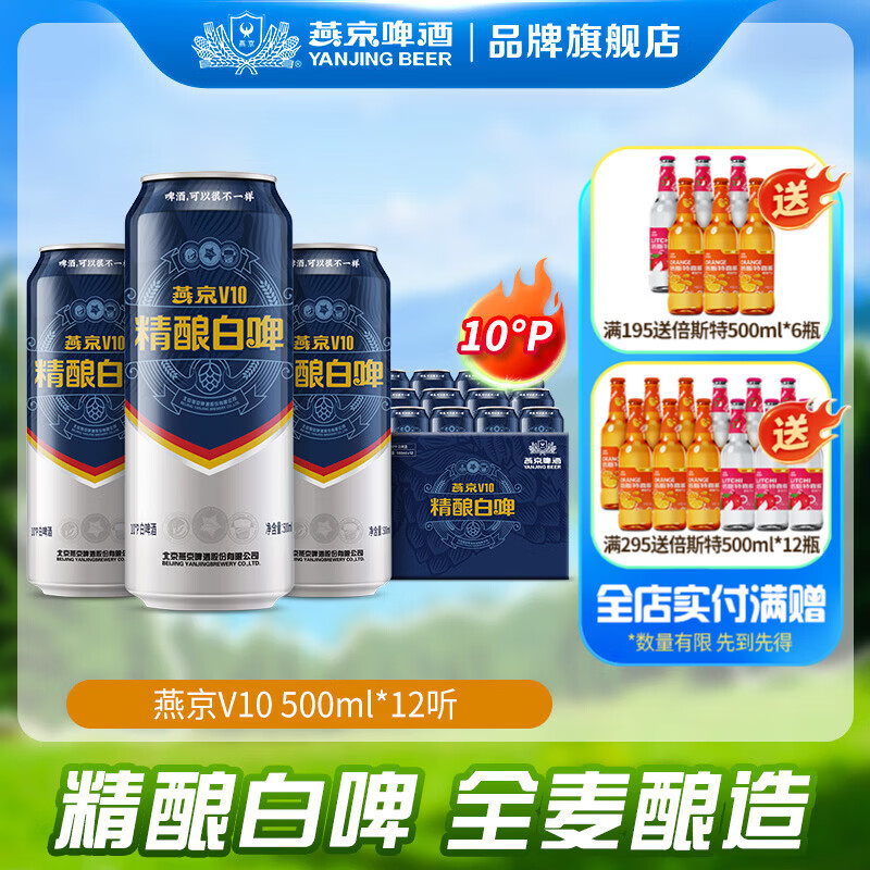 燕京啤酒 V10白啤 10度精酿啤酒 送礼 500*12罐 整箱装