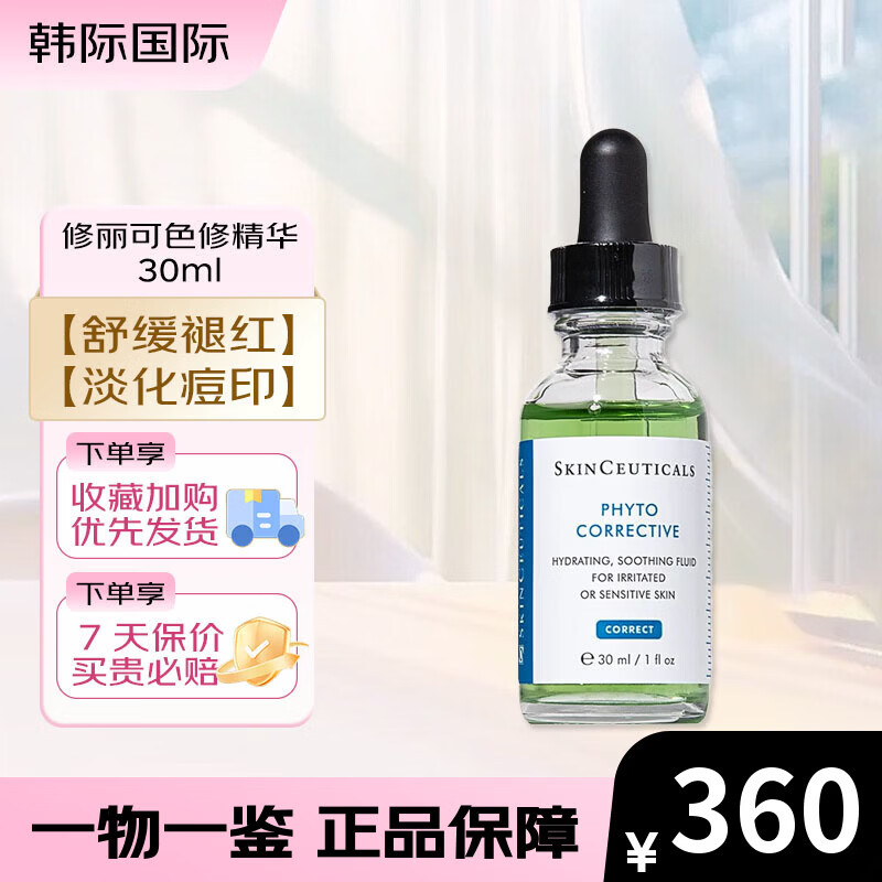 修丽可（SkinCeuticals）色修精华15ml 植萃舒缓修复精华露淡化痘印精华 色修精华 30ml