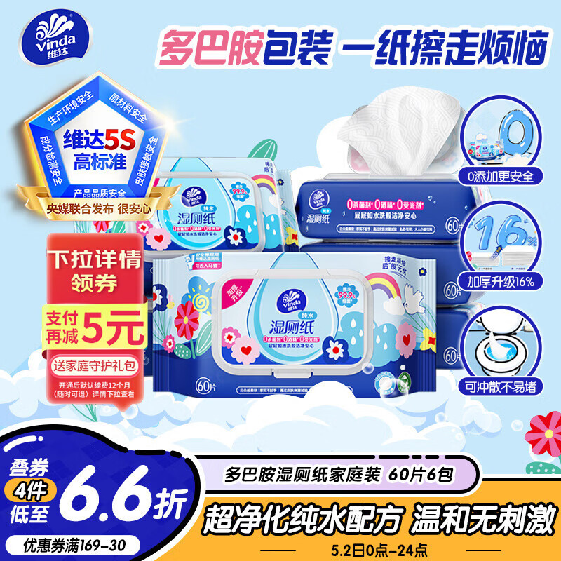 维达（Vinda）湿厕纸 家庭装60片*6包 多巴胺湿厕纸纯水湿纸巾厕纸湿巾新旧随机