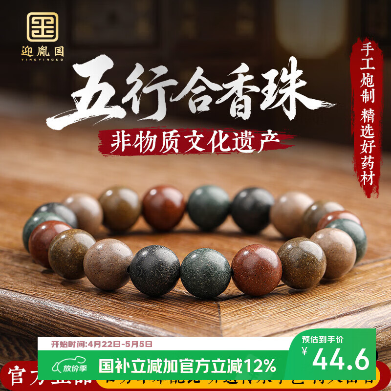 迎胤国中药手串五行合香珠古法非遗药香疏肝解郁助睡眠手链男女礼物10mm
