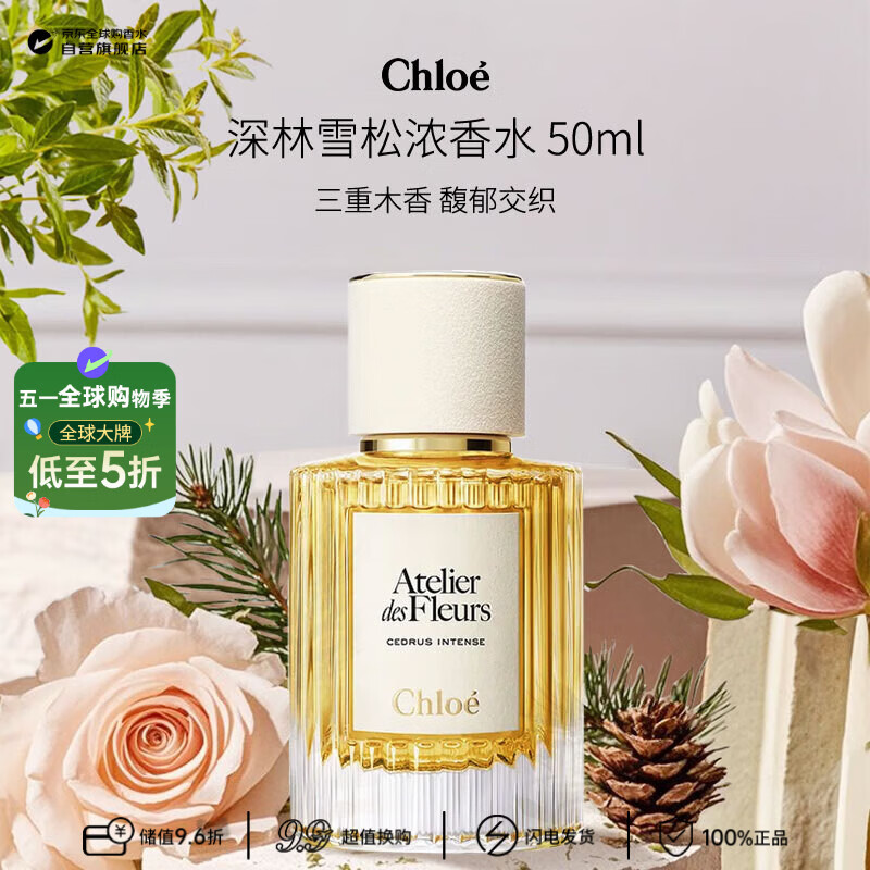 蔻依（Chloe）北国雪松馥郁版浓香水50ml 木质调 生日礼物重磅新品