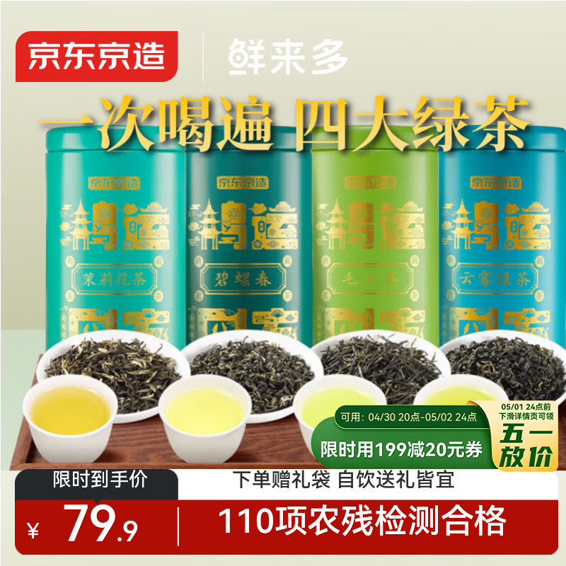 京东京造鲜来多鸿运四大绿茶500g碧螺春毛尖茉莉花茶礼盒茶叶送礼茶叶自营