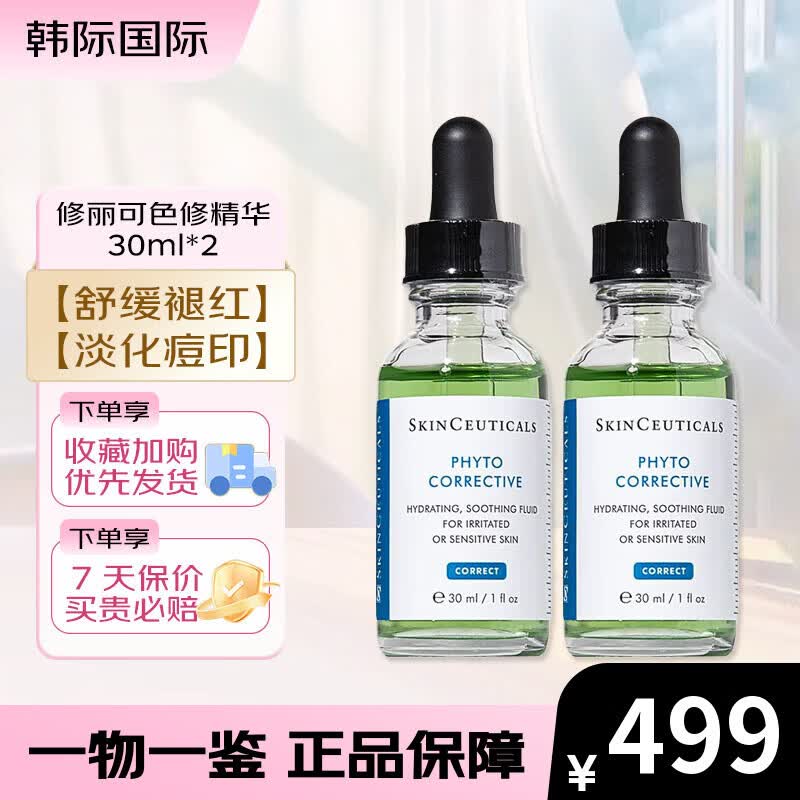 修丽可（SkinCeuticals）色修精华15ml 植萃舒缓修复精华露淡化痘印精华 色修精华 30ml*2