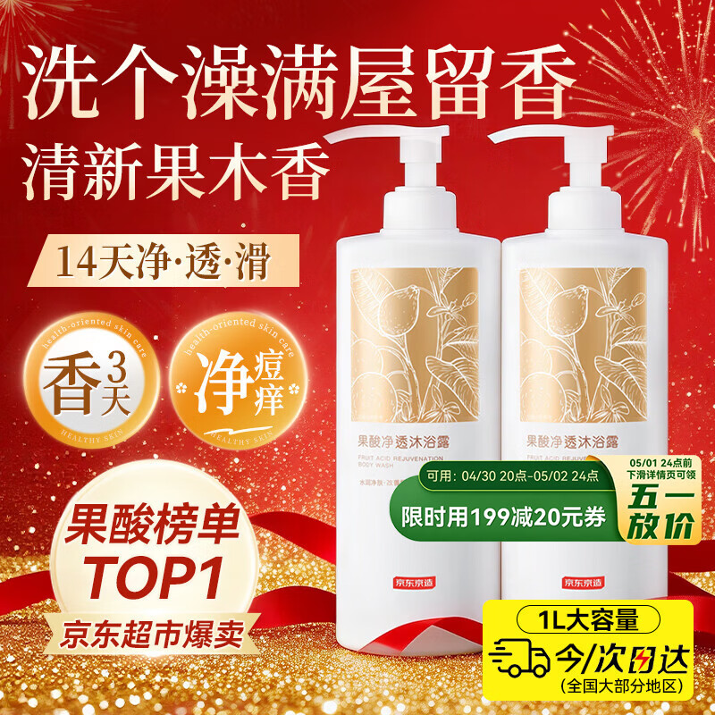 京东京造果酸净透沐浴露持久留香72小时香体控油滋润保湿沐浴乳液男女士1L
