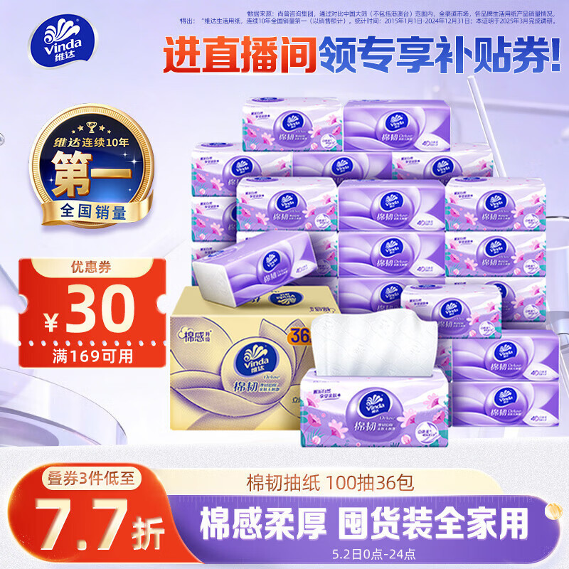 维达（Vinda）抽纸【孙颖莎推荐】棉韧3层100抽*36包S码 亲肤无刺激纸巾 AB混发