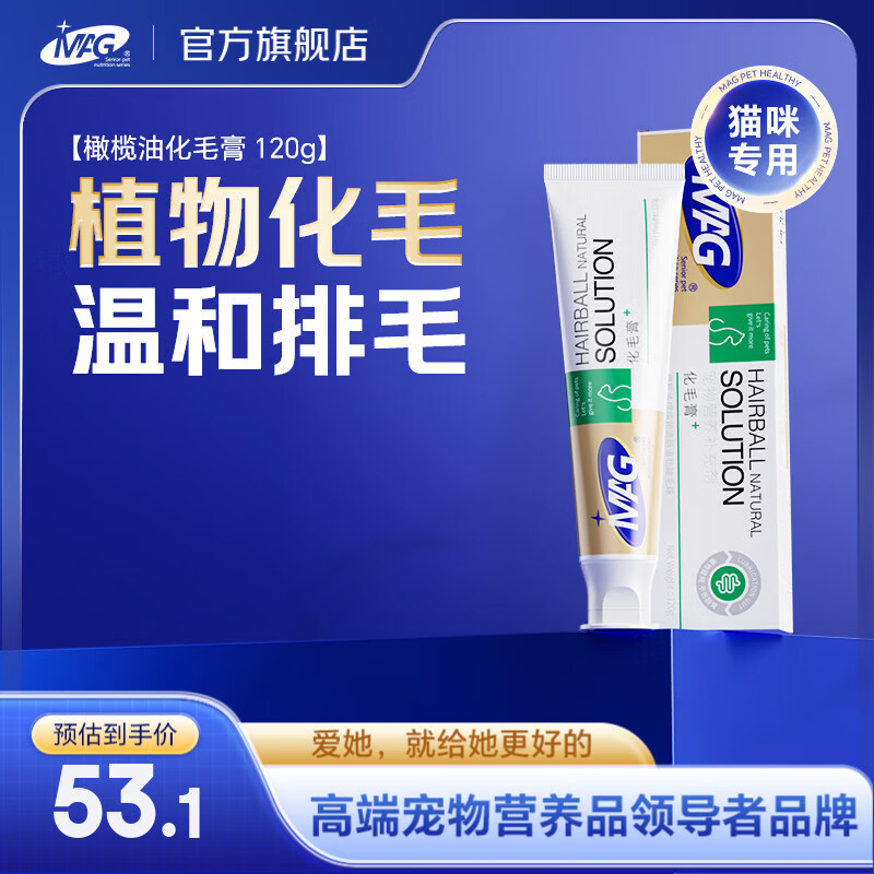 MAG猫咪化毛球片化毛膏猫草化毛猫片营养膏排毛球代吐温和排毛护肠胃 【换毛必备】橄榄油化毛膏 120g*1支