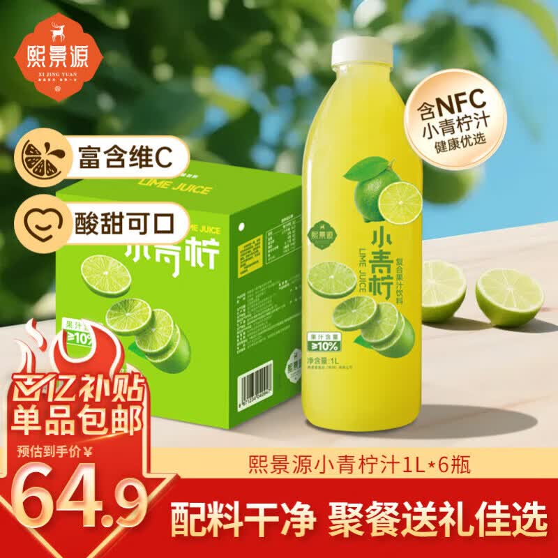 熙景源小青柠汁果汁饮料1L*6瓶柠檬汁含nfc聚会火锅解腻大瓶畅饮整箱装
