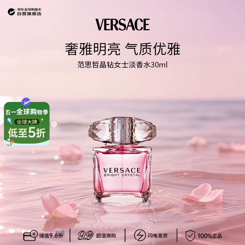 范思哲（VERSACE）晶钻女士淡香水30ml 花果香调 生日礼物许我耀眼露思同款