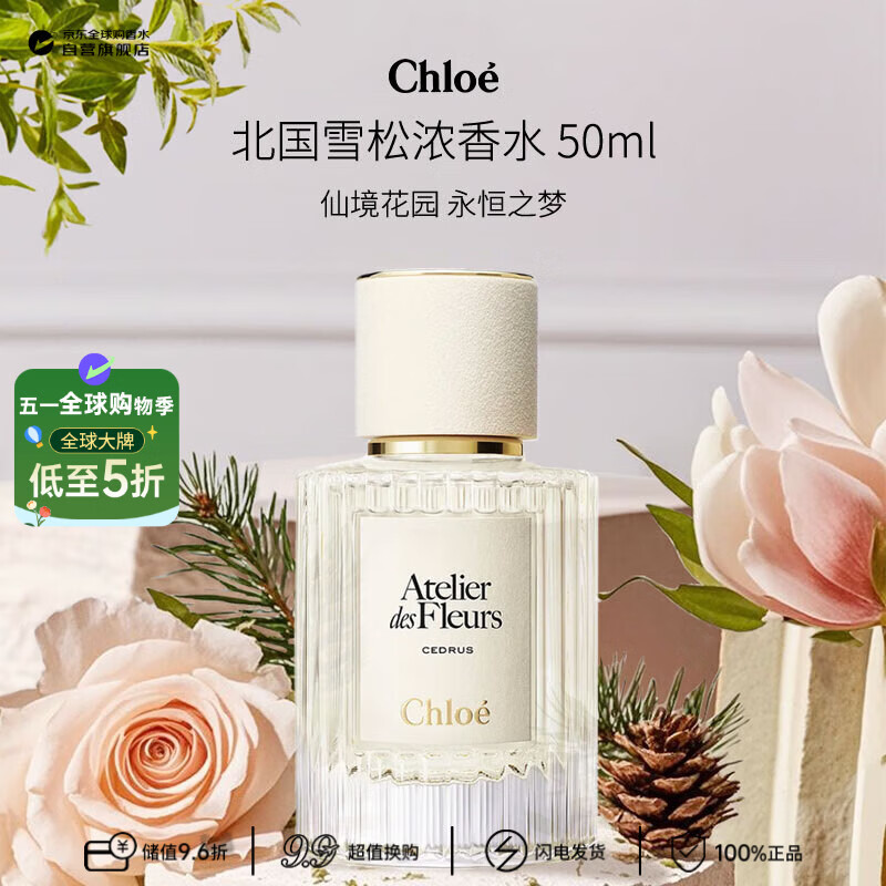 蔻依（Chloe）仙境花园系列北国雪松浓香水50ml 木质花香调 生日礼物
