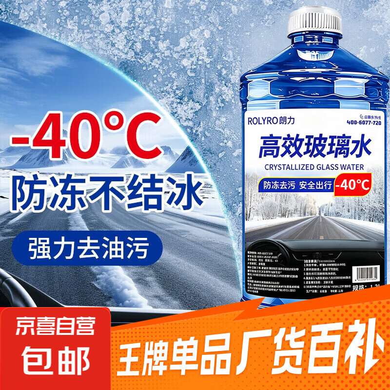 玻璃水防冻零下40汽车冬季25度车用四季通用除液雨刮水镀晶去油膜 1大桶 0度 强力去污 去虫胶鸟粪