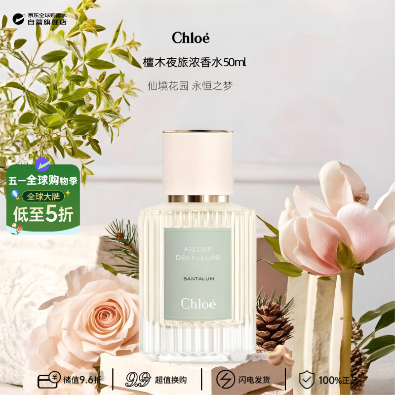 蔻依（Chloe）仙境花园系列檀木夜旅浓香水50ml 生日礼物
