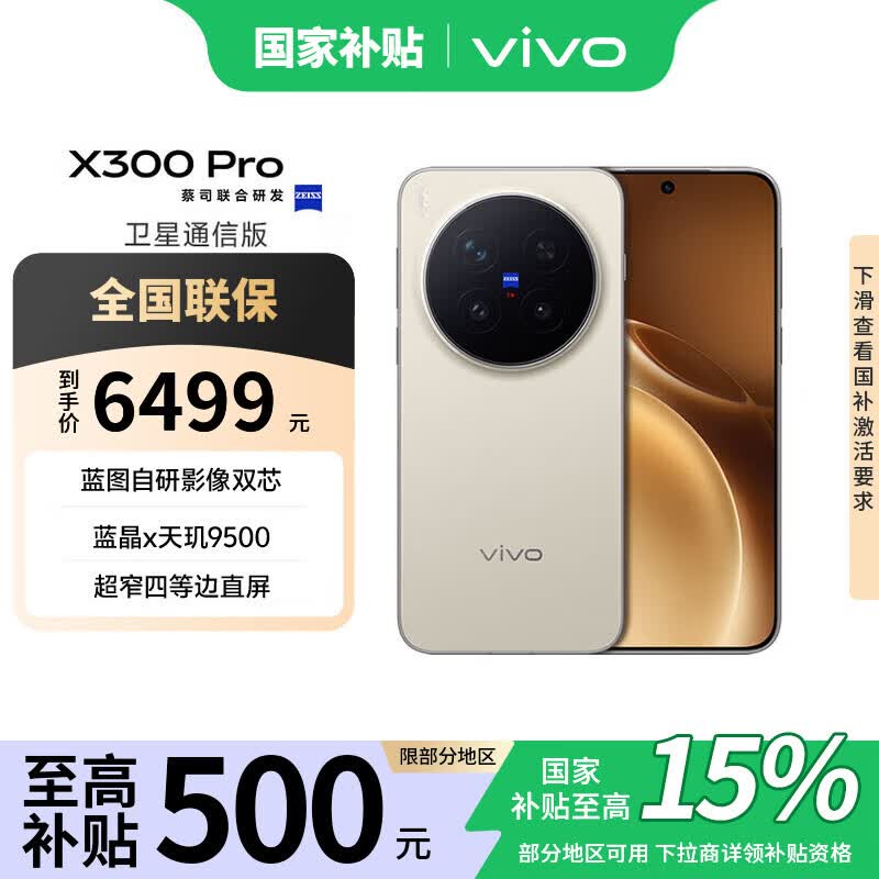 vivo X300 Pro 卫星通信版 16GB+512GB 旷野棕 蔡司2亿APO超级长焦 蓝图影像双芯 AI手机 联通补贴