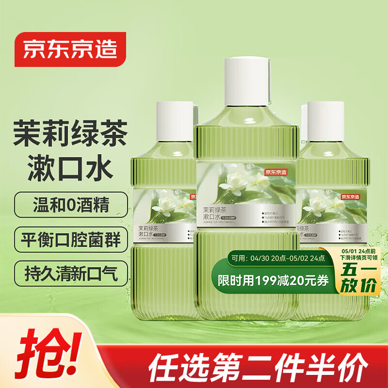 京东京造 茉莉绿茶漱口水500ml*3瓶无酒精温和清新口气去口臭深层清洁